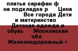 платье-сарафан ф.ELsy на подкладке р.5 › Цена ­ 2 500 - Все города Дети и материнство » Детская одежда и обувь   . Московская обл.,Железнодорожный г.